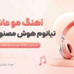 دانلود آهنگ مو عاشق تیاتوم هوش مصنوعی لری ترند اینستا دانلود آهنگ مو عاشق تیاتوم هوش مصنوعی لری ترند اینستا