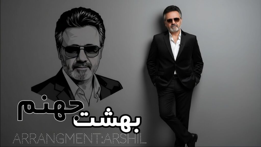 آهنگ تو هر چه قدر که خواهی دل منو بسوزون