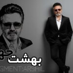 دانلود آهنگ تو هر چه قدر که خواهی دل منو بسوزون از معین هوش مصنوعی