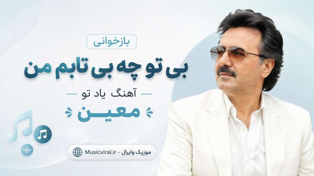 آهنگ بازخوانی بی تو چه بی تابم من