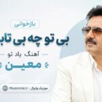 بازخوانی بی تو چه بی تابم من، آهنگ یاد تو معین – SOLBA هوش مصنوعی