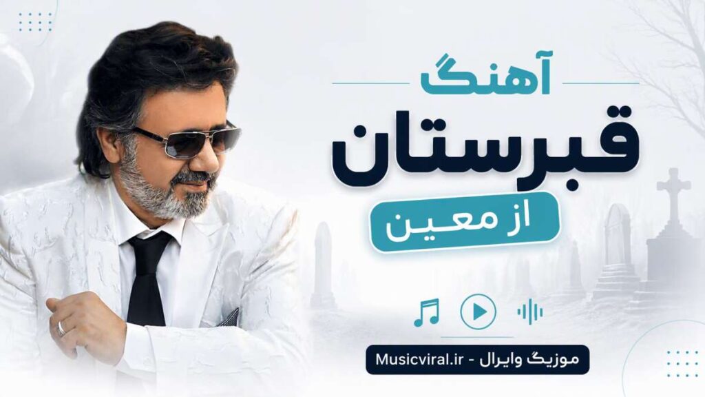 آهنگ قبرستان از معین
