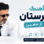 دانلود آهنگ قبرستان از معین هوش مصنوعی Moein – Ghabrestan دانلود آهنگ قبرستان از معین هوش مصنوعی Moein – Ghabrestan
