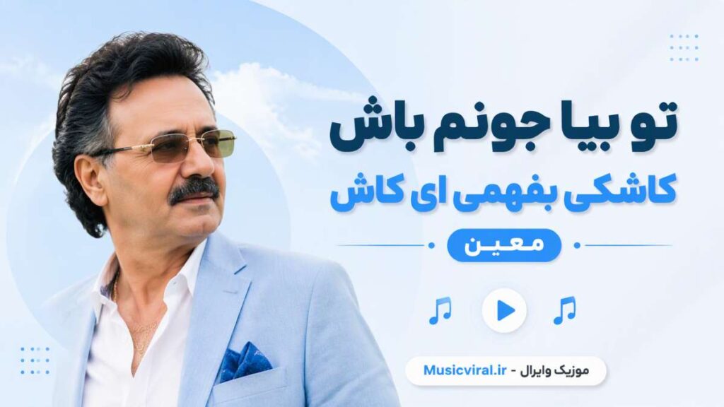 آهنگ تو بیا جونم باش کاشکی بفهمی ای کاش