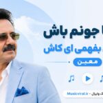 دانلود آهنگ تو بیا جونم باش کاشکی بفهمی ای کاش از معین هوش مصنوعی دانلود آهنگ تو بیا جونم باش کاشکی بفهمی ای کاش از معین هوش مصنوعی