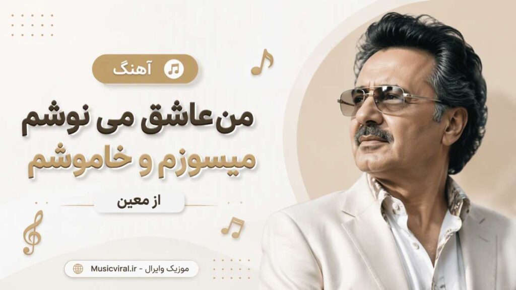 آهنگ من عاشق می نوشم معین
