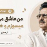 دانلود آهنگ من عاشق می نوشم میسوزم و خاموشم از معین هوش مصنوعی | عالم مستی دانلود آهنگ من عاشق می نوشم میسوزم و خاموشم از معین هوش مصنوعی | عالم مستی