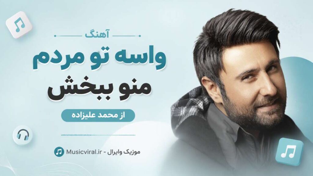 آهنگ واسه تو مردم منو ببخش