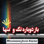 دانلود آهنگ باز دوباره تک و تنها از محمد جواد عرفانی دانلود آهنگ باز دوباره تک و تنها از محمد جواد عرفانی