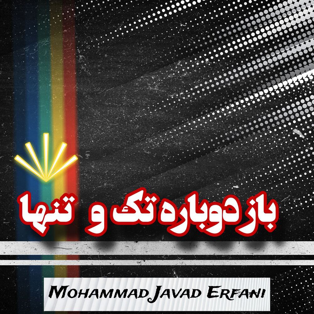 آهنگ باز دوباره تک و تنها از محمد جواد عرفانی