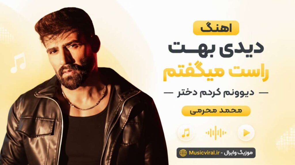 آهنگ دیدی بهت راست میگفتم دیوونم کردی دختر