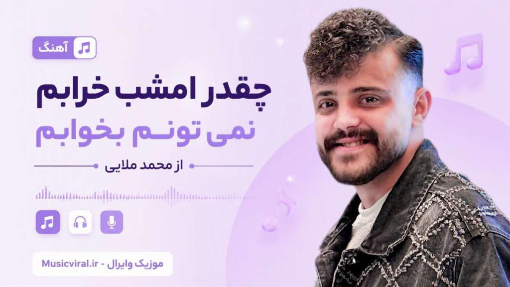 آهنگ چقدر امشب خرابم نمی تونم بخوابم
