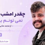دانلود آهنگ چقدر امشب خرابم نمی تونم بخوابم از محمد ملایی