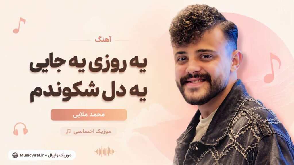 آهنگ یه روزی یه جایی یه دل شکوندم