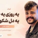 دانلود آهنگ یه روزی یه جایی یه دل شکوندم از محمد ملایی
