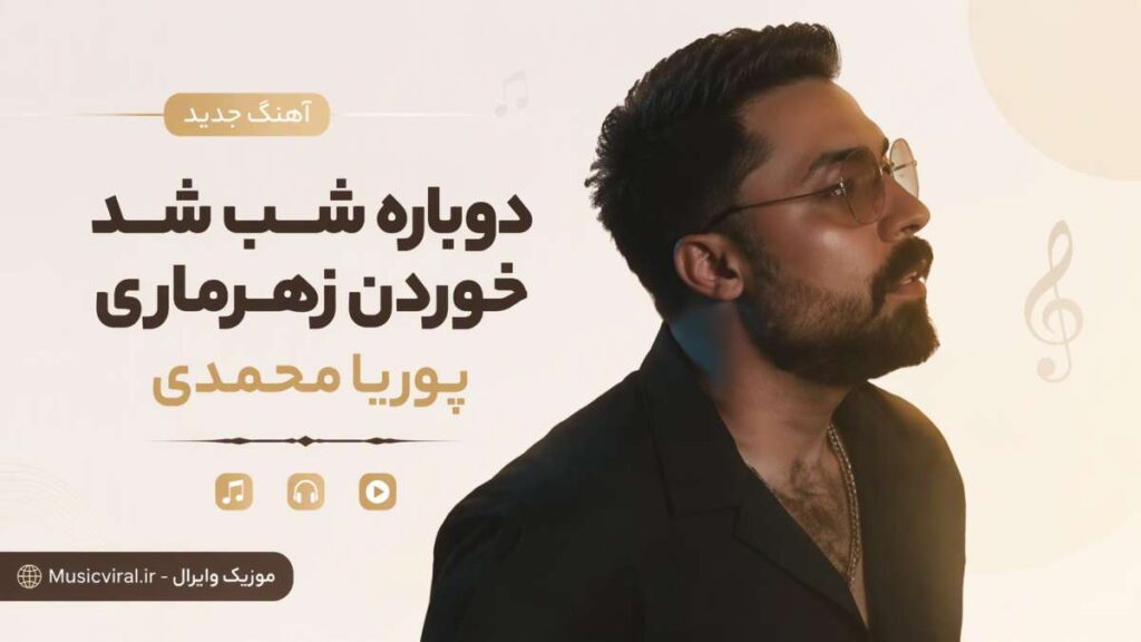آهنگ دوباره شب شد خوردن زهرماری