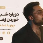 دانلود آهنگ دوباره شب شد خوردن زهرماری از پوریا محمدی | رد پا