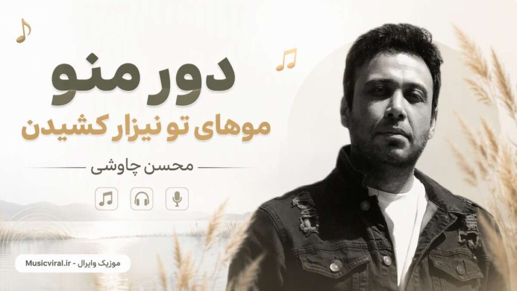 آهنگ دور منو موهای تو نیزار کشیدن