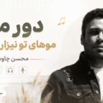 دانلود آهنگ دور منو موهای تو نیزار کشیدن از محسن چاوشی Babe Delami