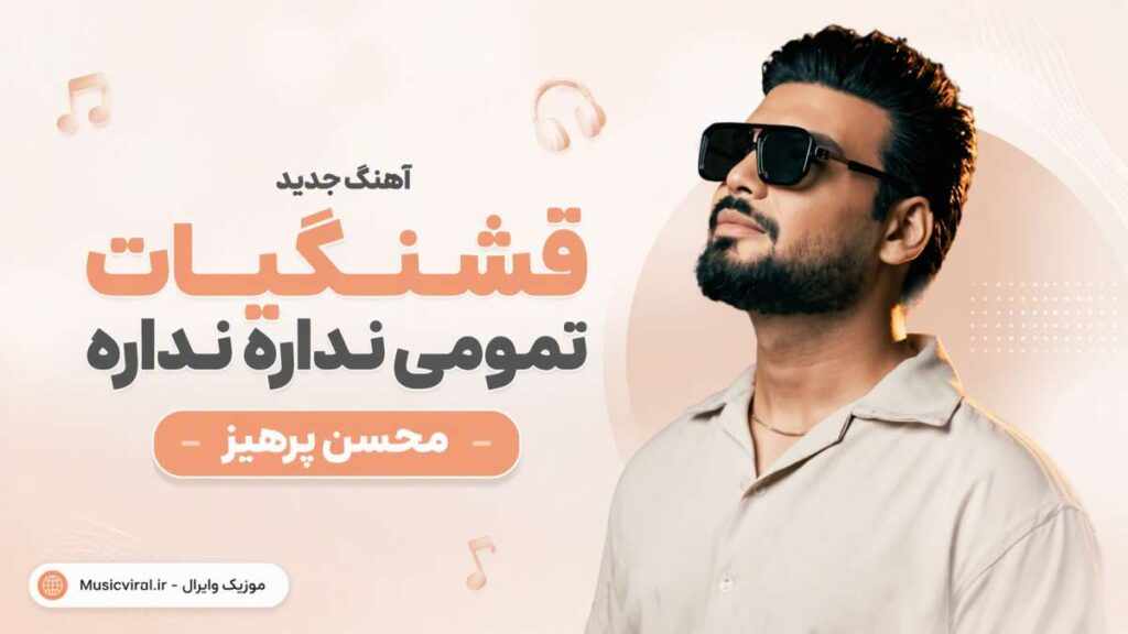 آهنگ قشنگیات تمومی نداره نداره