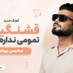 دانلود آهنگ قشنگیات تمومی نداره نداره از محسن پرهیز Ghashangiat