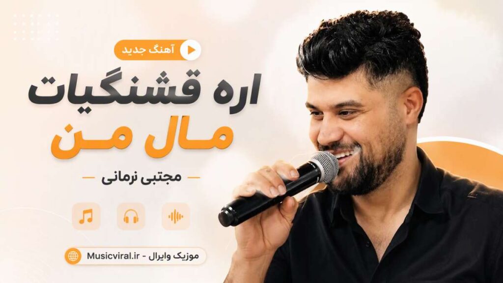 آهنگ اره قشنگیات مال من