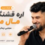 دانلود آهنگ اره قشنگیات مال من از مجتبی زمانی Ghashangiat Male Man