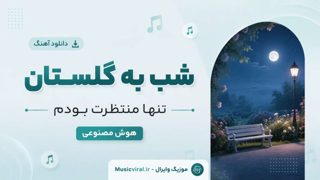آهنگ شب به گلستان تنها منتظرت بودم