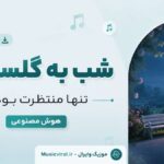 دانلود آهنگ شب به گلستان تنها منتظرت بودم از نسترن هوش مصنوعی ورژن کنسرت دانلود آهنگ شب به گلستان تنها منتظرت بودم از نسترن هوش مصنوعی ورژن کنسرت