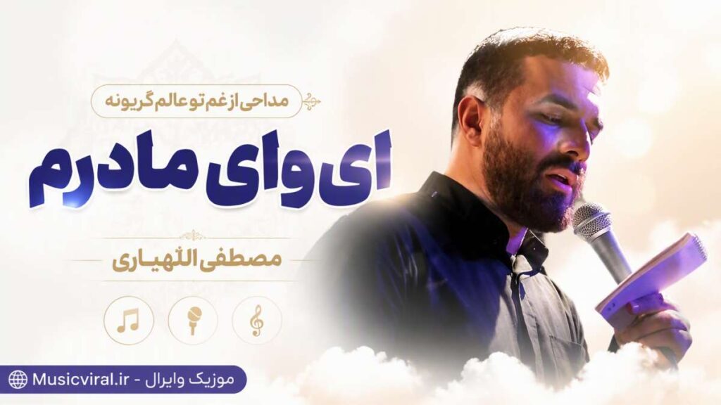 مداحی از غم تو عالم گریونه ای وای مادرم