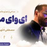 دانلود مداحی از غم تو عالم گریونه ای وای مادرم از مصطفی اللهیاری