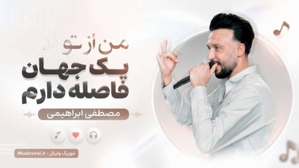 آهنگ من از تو یک جهان فاصله دارم