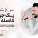 دانلود آهنگ من از تو یک جهان فاصله دارم مصطفی ابراهیمی دانلود آهنگ من از تو یک جهان فاصله دارم مصطفی ابراهیمی