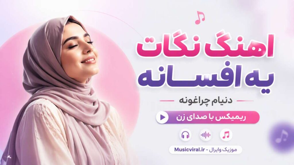 آهنگ نگات یه افسانه دنیام چراغونه