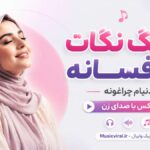 آهنگ نگات یه افسانه دنیام چراغونه هوش مصنوعی ریمیکس با صدای زن | یار یکی یدونم آهنگ نگات یه افسانه دنیام چراغونه هوش مصنوعی ریمیکس با صدای زن | یار یکی یدونم