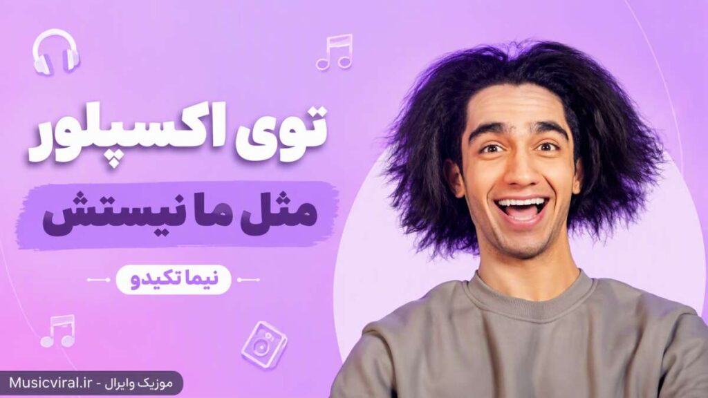 آهنگ توی اکسپلور مثل ما نیستش