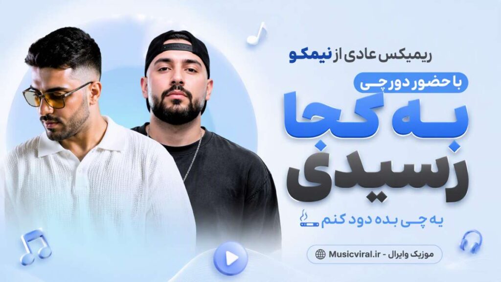 ریمیکس عادی از نیمکو