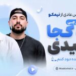 دانلود ریمیکس عادی از نیمکو با حضور دورچی به کجا رسیدی یه چی بده دود کنم دانلود ریمیکس عادی از نیمکو با حضور دورچی به کجا رسیدی یه چی بده دود کنم