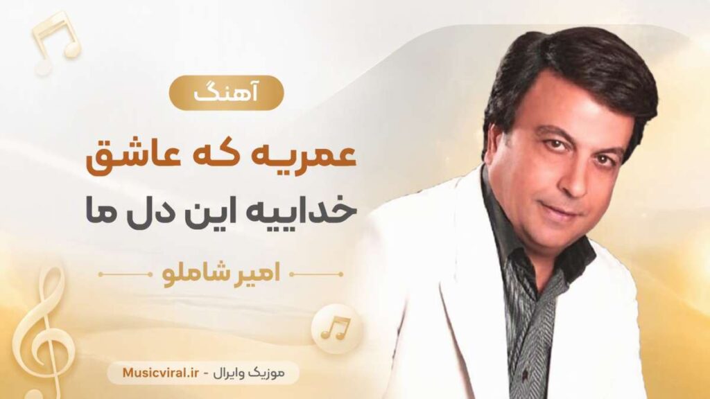 آهنگ عمریه که عاشق خداییه این دل ما