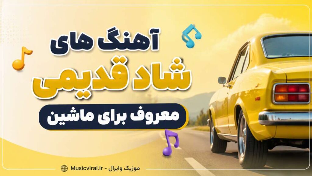 آهنگ های شاد قدیمی معروف برای ماشین