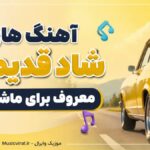 دانلود آهنگ های شاد قدیمی معروف برای ماشین ریمیکس طولانی با حضور اندی و سندی دانلود آهنگ های شاد قدیمی معروف برای ماشین ریمیکس طولانی با حضور اندی و سندی