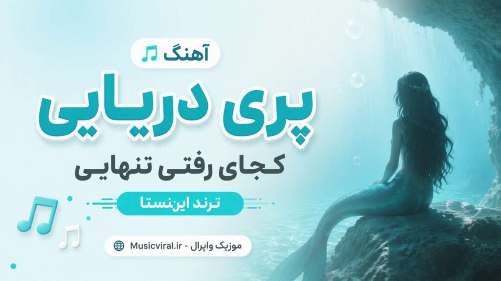 آهنگ پری دریایی کجای رفتی تنهایی