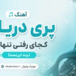 دانلود آهنگ پری دریایی کجای رفتی تنهایی ترند اینستا دانلود آهنگ پری دریایی کجای رفتی تنهایی ترند اینستا
