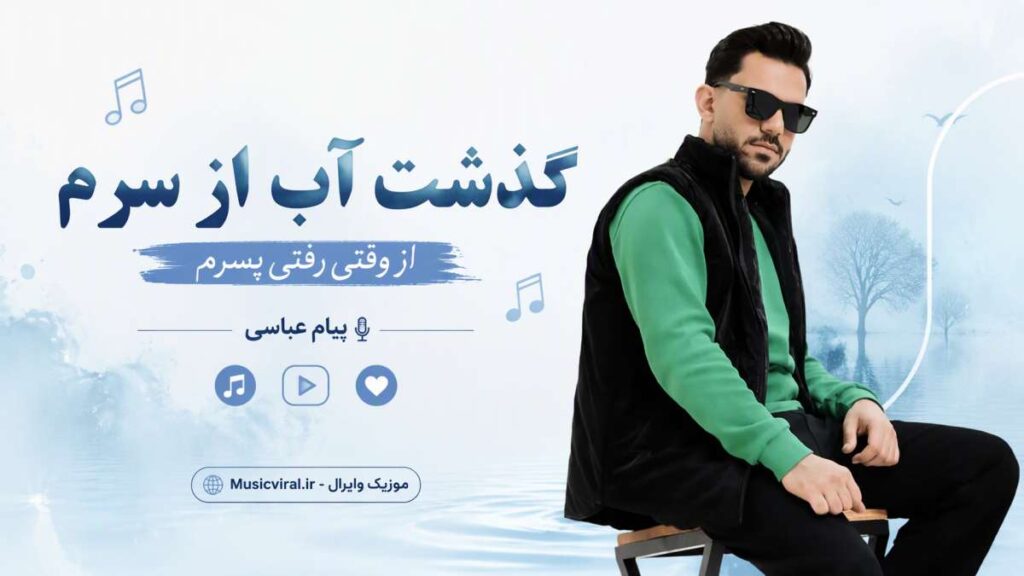 آهنگ گذشت آب از سرم از وقتی رفتی پسرم