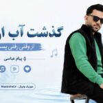 دانلود آهنگ گذشت آب از سرم از وقتی رفتی پسرم پیام عباسی