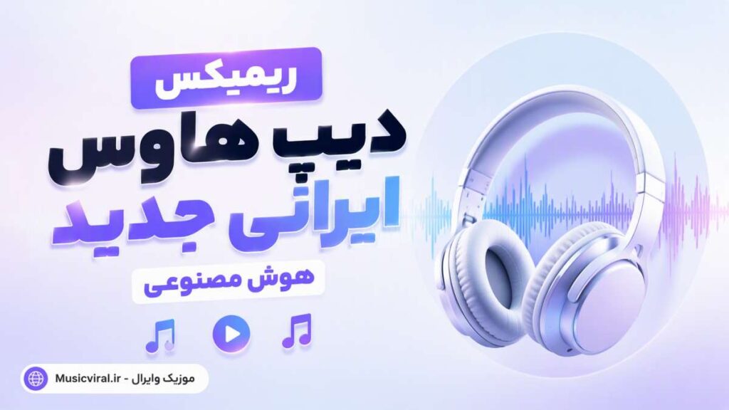 ریمیکس دیپ هاوس ایرانی جدید هوش مصنوعی