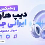 دانلود ریمیکس دیپ هاوس ایرانی جدید هوش مصنوعی پشت سرهم طولانی