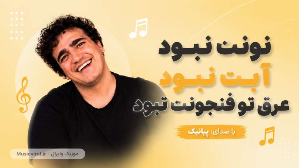 آهنگ نونت نبود آبت نبود عرق تو فنجونت نبود