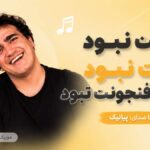 دانلود آهنگ نونت نبود آبت نبود عرق تو فنجونت نبود از پیانیک Pianik – Kaniz دانلود آهنگ نونت نبود آبت نبود عرق تو فنجونت نبود از پیانیک Pianik – Kaniz