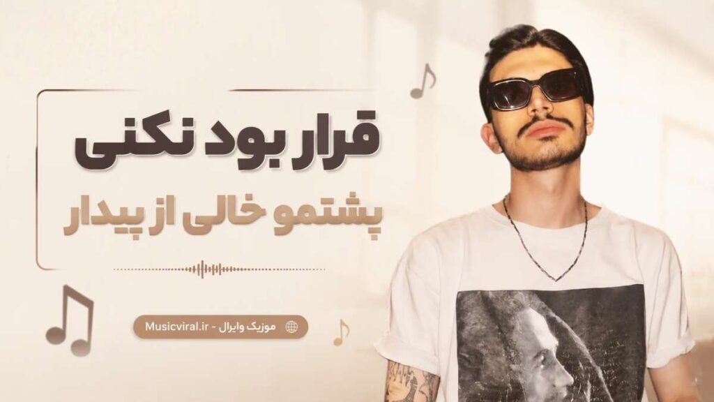 آهنگ قرار بود نکنی پشتمو خالی
